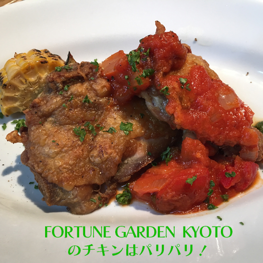 FORTUNE GARDEN KYOTOのチキン